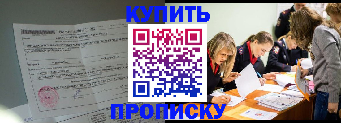 купить прописку в Сорске